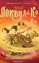 Агенція "Локвуд і Ко": Примарний хлопець - Джонатан Страуд