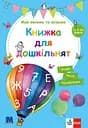 Моя велика та яскрава книжка для дошкільнят - Бірґіт Ебет
