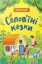 Словоскарб. Солов'їні казки