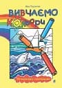 Вивчаємо кольори: розмальовка з наклейками