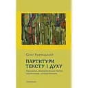 Партитури тексту і духу (художньо-документальна проза українських шістдесятників) - Олег Рарицький