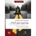 Робочий зошит із ПТСР для підлітків: прості й ефективні навички для зцілення від травми - Ліббі Палмер