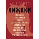 Хижаки - Анна Солтер