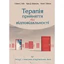 Терапія прийняття та відповідальності. Процес і практика усвідомлених змін - Келлі Г. Вілсон