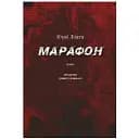 Книга Марафон - Юрий Лищук (Открытие)