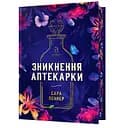 Зникнення аптекарки Limited edition - Сара Пеннер