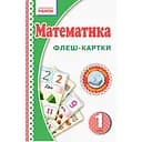 Флэш-карточки Математика НУШ 1 класс 901131 к любому учебнику
