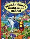 Велика книга найкращих казок