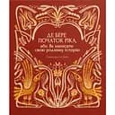 Де бере початок ріка, або Як написати свою родинну історію - Світлана Столбюк