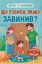 Дружу з емоціями. Що робити, якщо завинив? - Оксана Самуляк