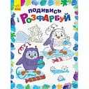 Раскраска Видавництво Ранок Посмотри и раскрась Новый год (С628009У)
