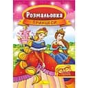 Книжка раскраска Апельсин Принцессы РМ-16-06 с маской