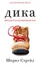 Дика. Шлях від втрати до віднайдення себе - Шерил Стрейд