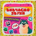 Розумні картки Кристал Бук Вивчаємо звуки 30 шт. (F00031457)