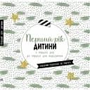 Альбом Ранок "Первый год ребенка"