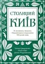 Столиций Київ: як воювала, творила і бешкетувала наша еліта 100 років тому - Тетяна Швидченко