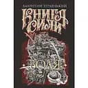 Книга Сили. Воля - Валентин Терлецький