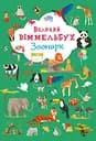 Великий віммельбух. Зоопарк