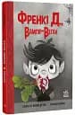 Френкі Д., вампір-веган