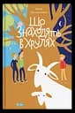 Що знаходять в Хрулях - Настя Мельниченко