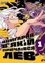 Книгарня, в якій причаївся лев. Том 1 - None Сяодао