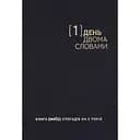 Дневник на 5 лет Один.Нуль "Один день - двумя словами" черный