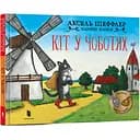Дитяча книга Артбукс Чарівні казки Кіт у чоботях - Аксель Шеффлер (9786175230596)