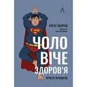 Чоловіче здоров'я: прості правила - Крейґ Боурон