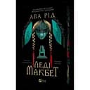 Леді Макбет - Ава Рід