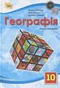 Географія. 10 клас. Рівень стандарту