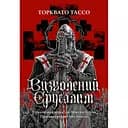 Визволений Єрусалим - Торквато Тассо