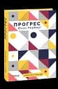 Прогрес. Десять причин з нетерпінням чекати на майбутнє