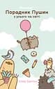 Порадник Пушин з усього на світі - Клер Белтон