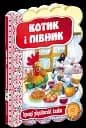 Кращі українські казки. Котик і півник