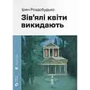 Зів'ялі квіти викидають - Ірен Роздобудько