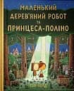Маленький дерев’яний робот та принцеса-поліно - Том Ґолд