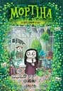 Мортіна та вередливий кузен - Барбара Кантіні