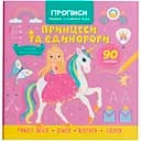 Прописи Кристал Бук Пишемо елементи букв Принцеси та єдинороги (F00030900)