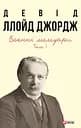 Воєнні мемуари. Том 1 - Девід Ллойд Джордж