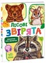 Книга Малятам про звіряток, збірник, Лісові звірята (українською)