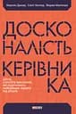 Досконалість керівника: шість способів мислення, які відрізняють найкращих лідерів від решти - Скотт Келлер