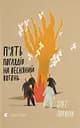 П'ять поглядів на весняний вогонь - Олег Поляков