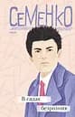 В садах безрозних - Михайль Семенко