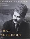 Гнат Хоткевич - Ростислав Коломієць