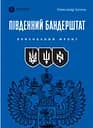 Південний Бандерштат - Олександр Бугела