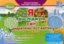 Я досліджую світ 1-2 клас. Дидактичні тест-картки. 1 цикл навчання