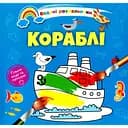 Водяні розмальовки Талант Кораблі (8w-ship)