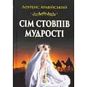 Сім стовпів мудрості - Томас Едвард Лоуренс