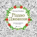 Раскраска Рождество Джоанны