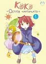 Коко - Острів чарівників. Том 1 - Кейсуке Котобукі